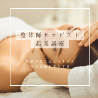 【マスターマインド】整体師セラピスト起業講座