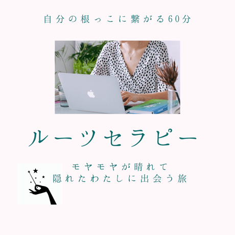 【ルーツセラピー 】あなただけの才能と適性とつながるセッション（潜在意識ケア付き）