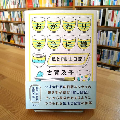 おかわりは急に嫌 私と『富士日記』