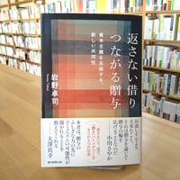 返さない借り つながる贈与  資本主義を克服する、新しい共同性 (朝日選書1054)