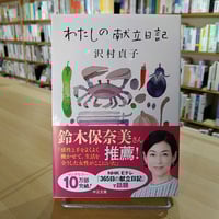 わたしの献立日記 (中公文庫)