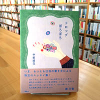 ドロップぽろぽろ