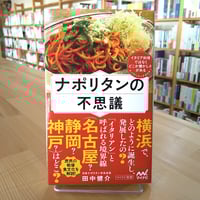 ナポリタンの不思議
