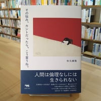 その悩み、カントだったら、こう言うね。
