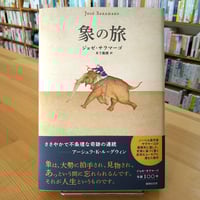 象の旅