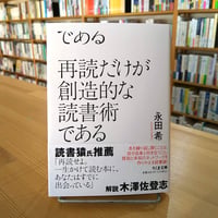 再読だけが創造的な読書術である (ちくま文庫)