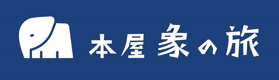 本屋象の旅