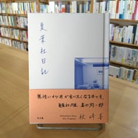 夏葉社日記