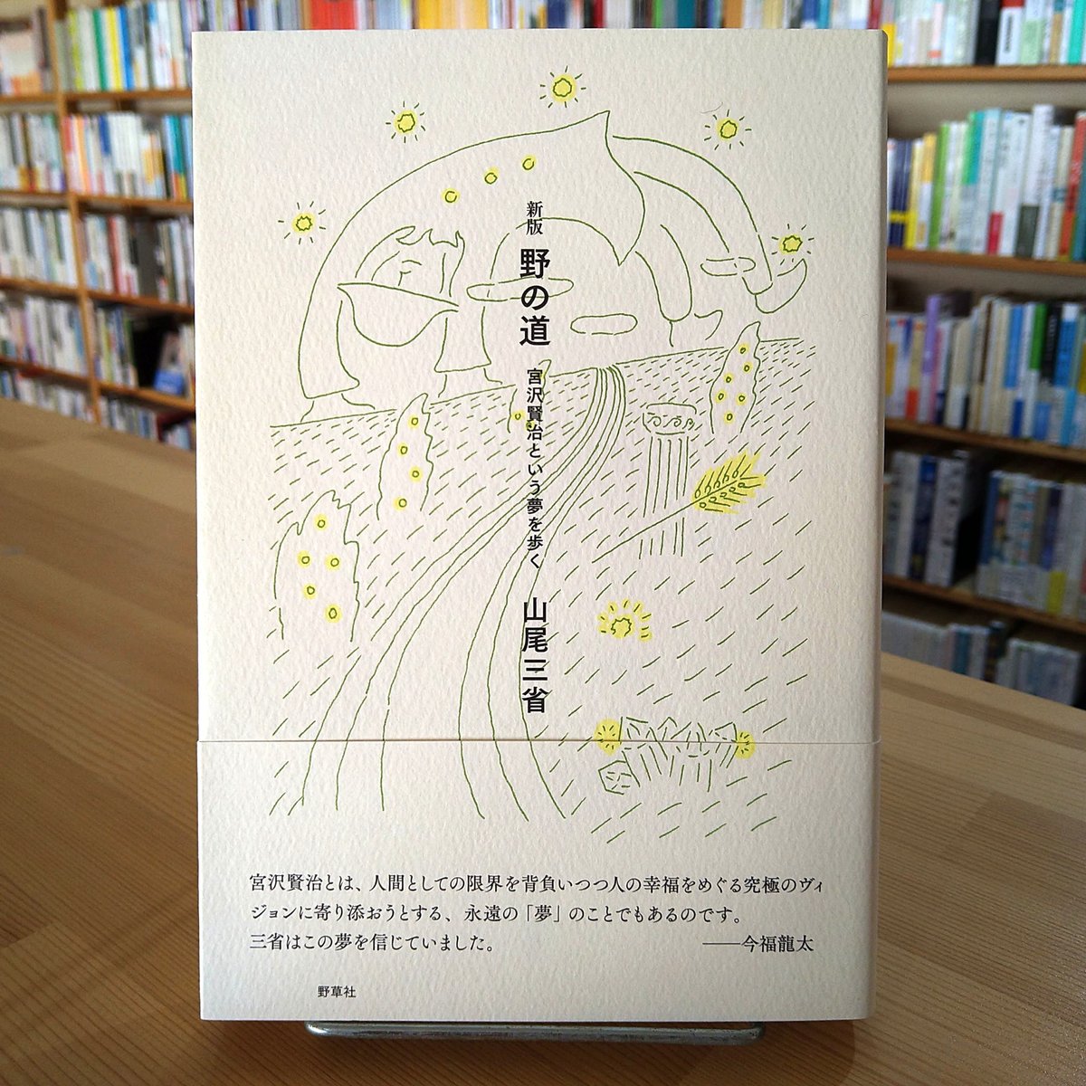 新版 野の道 ―宮沢賢治という夢を歩く | 本屋象の旅