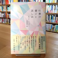 仕事の喜びと哀しみ