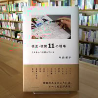校正・校閲11の現場　こんなふうに読んでいる