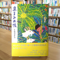 島まみれ帳