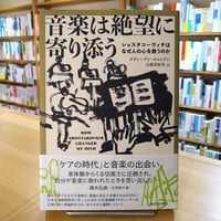 音楽は絶望に寄り添う: ショスタコーヴィチはなぜ人の心を救うのか