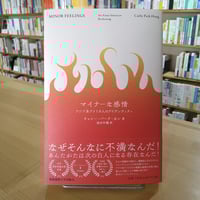 マイナーな感情　アジア系アメリカ人のアイデンティティ