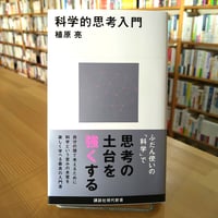科学的思考入門 (講談社現代新書)