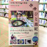 世界ひと皿紀行 料理が映す24の物語