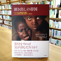 剥き出しの帝国