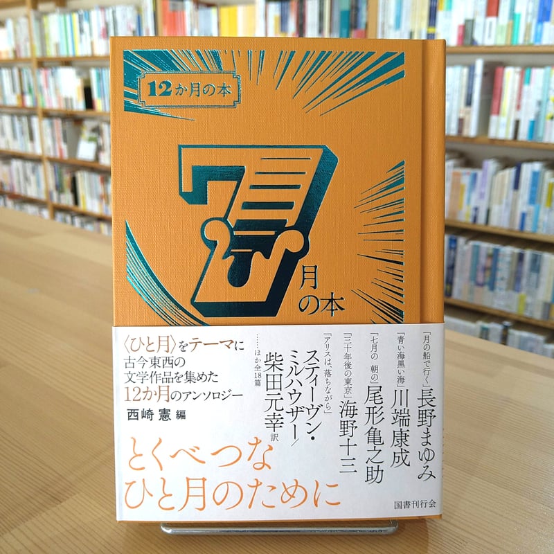 7月の本 (12か月の本 7) | 本屋象の旅