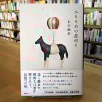 かりそめの星巡り