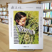 新百姓2号「米をくう」