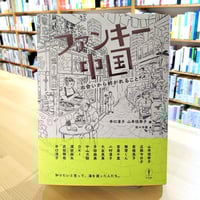 ファンキー中国　出会いから紡がれること