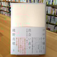 コロナ禍と出会い直す　不要不急の人類学ノート