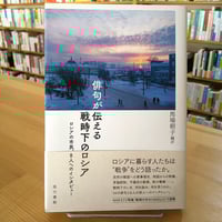 俳句が伝える戦時下のロシア