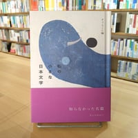私の小さな日本文学