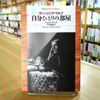 自分ひとりの部屋 (平凡社ライブラリー)