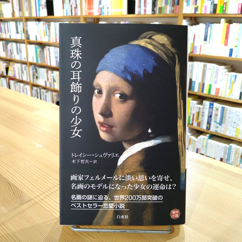 真珠の耳飾りの少女[新版] (白水Uブックス 281) | 本屋象の旅