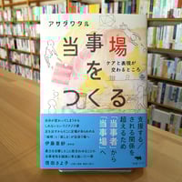 当事場をつくる ケアと表現が交わるところ