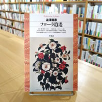 フローラ逍遥 (平凡社ライブラリー)
