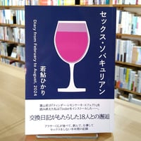 セックス・ソバキュリアン