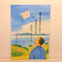 「障子をあけてみよ外はひろいぞ」豊田佐吉ものがたり