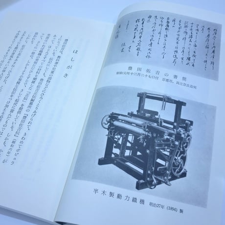 人物叢書「豊田佐吉」