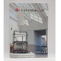 「トヨタ産業技術記念館」ガイドブック（日本語版）