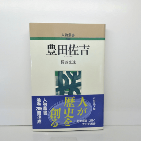 人物叢書「豊田佐吉」