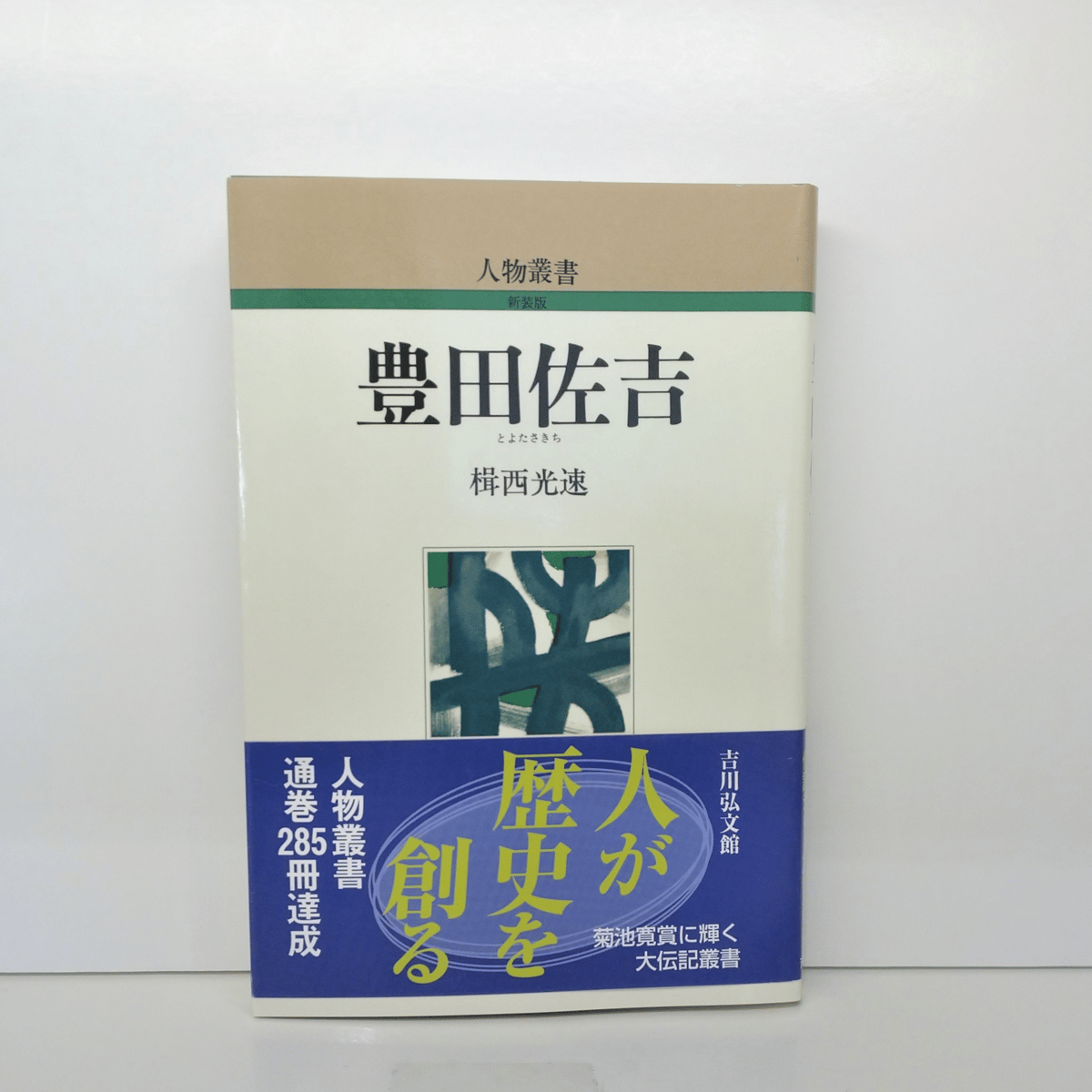 【中古】 豊田佐吉 発明と技術に生きる/講談社/福田庄助 中古】 豊田佐吉 発明と技術に生きる/講談社/福田庄助 その他