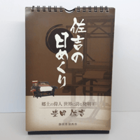 日めくりカレンダー「佐吉の日めくり｣