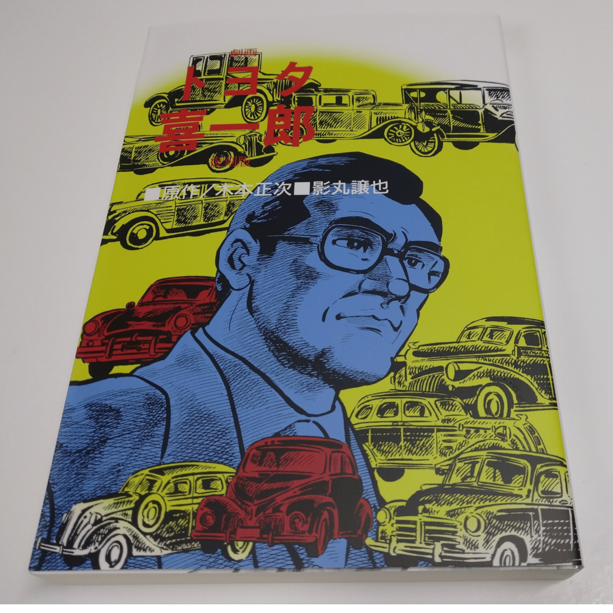 劇画「トヨタ喜一郎」復刻版 | Museum shop