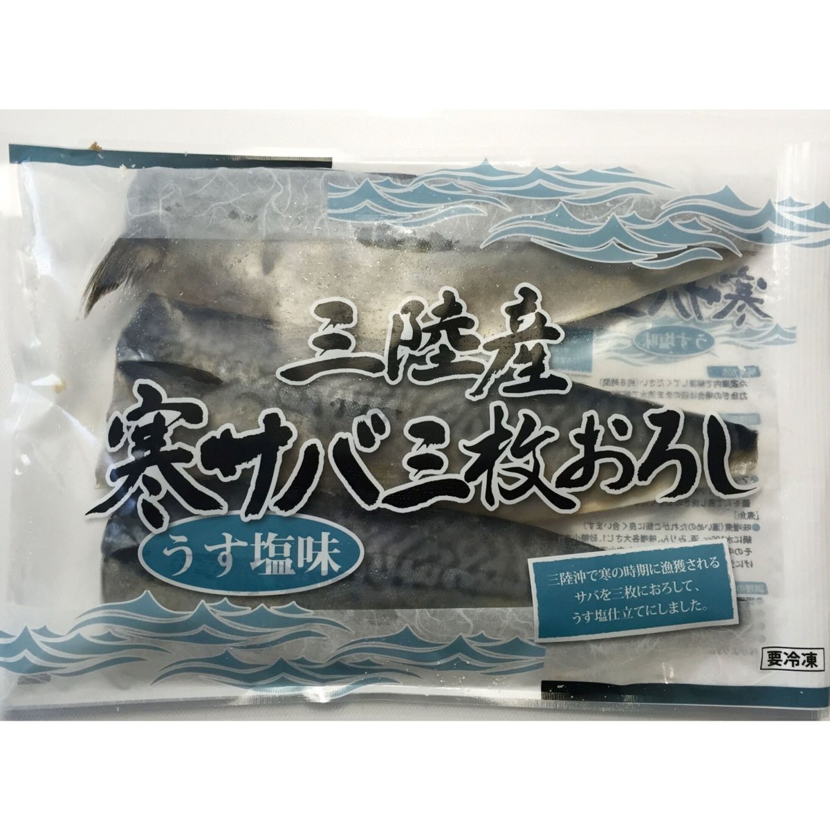 三陸産寒サバ三枚おろし（うす塩味）270g（3枚） | おさかなマーケット