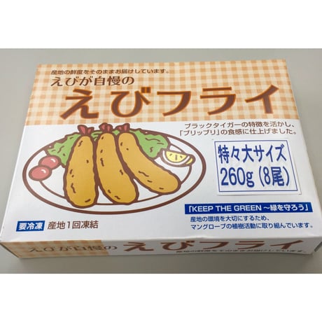 えびが自慢のえびフライ　特々大　260g（8尾）