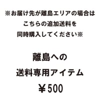 離島エリアへの送料専用アイテム