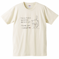 牛乳カップル「ねこネコ子猫大好きよ」Tシャツ（ナチュラル）