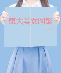東大美女図鑑 vol.6 | プリズマ（旧東大美女図鑑）