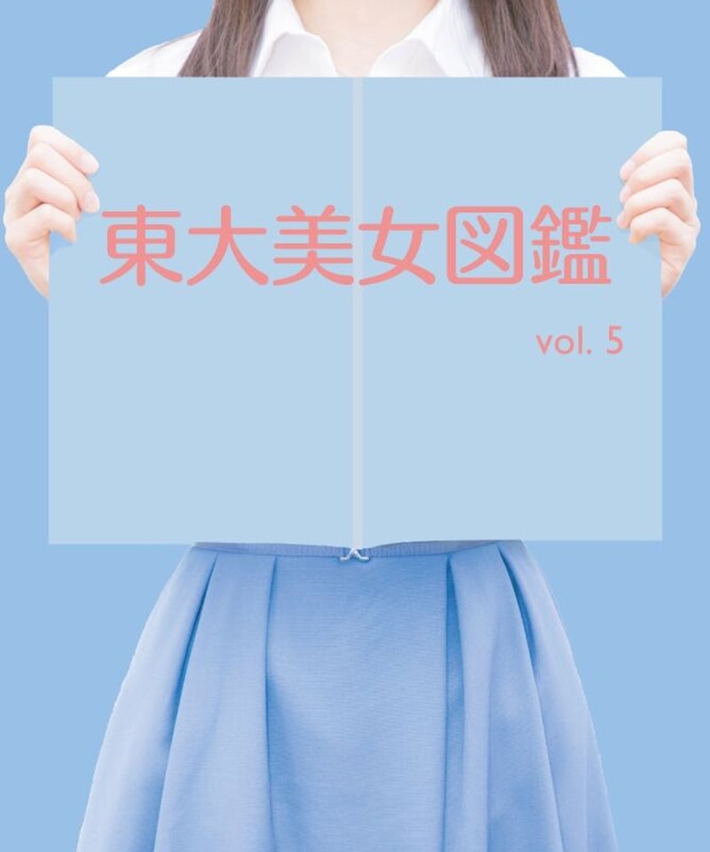 東大美女図鑑 vol.5 | プリズマ（旧東大美女図鑑）