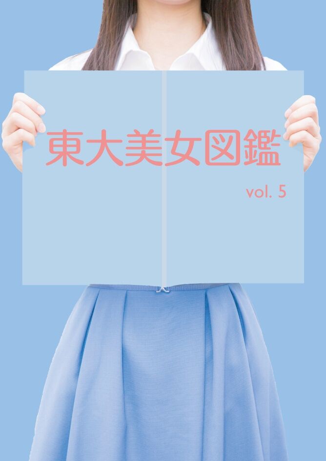 東大美女図鑑 vol.5 | プリズマ（旧東大美女図鑑）