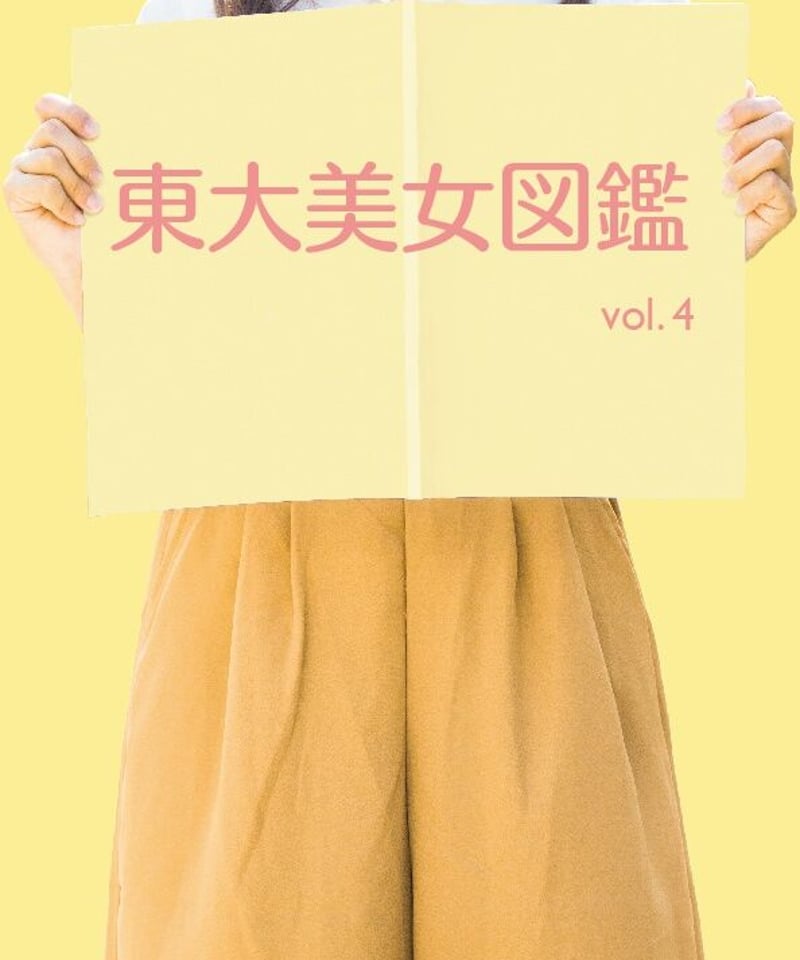 東大美女図鑑 vol.4 | プリズマ（旧東大美女図鑑）