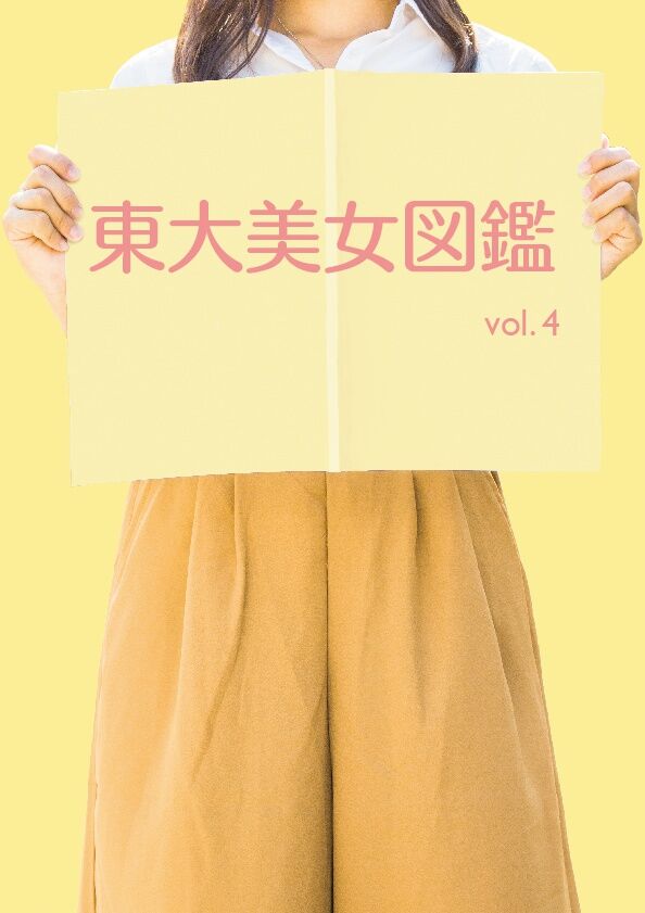 東大美女図鑑 vol.4 | プリズマ（旧東大美女図鑑）