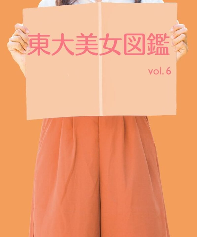 東大美女図鑑 vol.6 | プリズマ（旧東大美女図鑑）